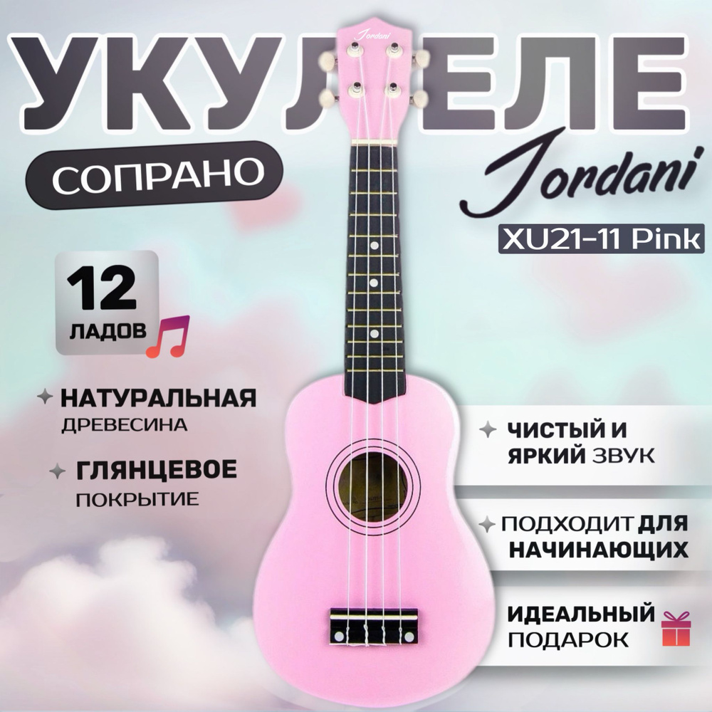 Укулеле сопрано Jordani 21-11 Pink #1