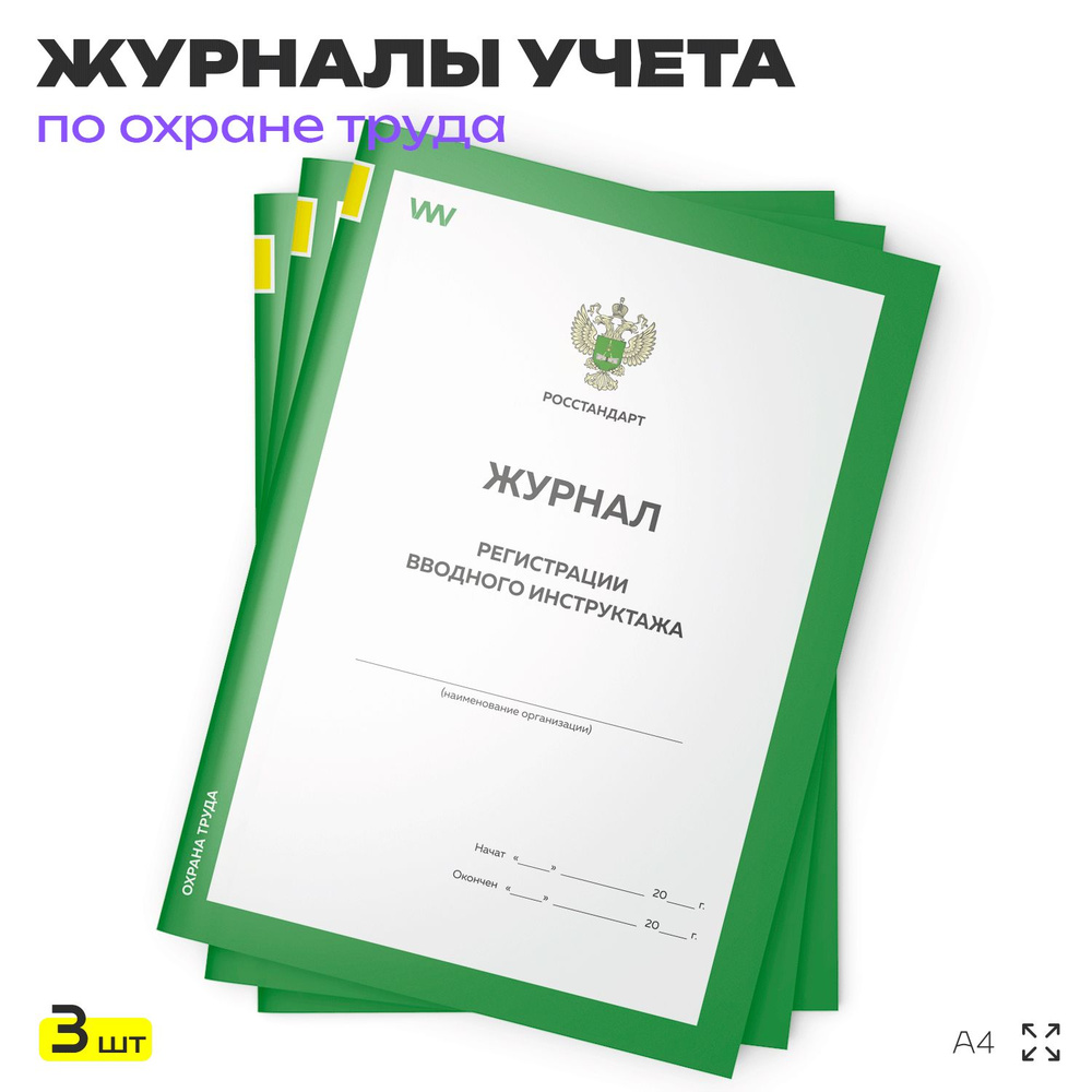 Комплект журналов регистрации вводного инструктажа, 3 шт. по 56 стр., форма А.4, ГОСТ 12.0.004-2015, #1