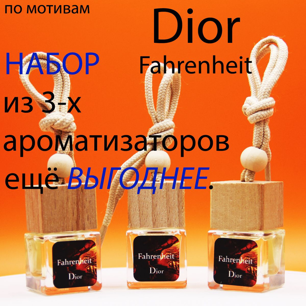 Набор автоароматизаторов DIOR Fahrenheit #1