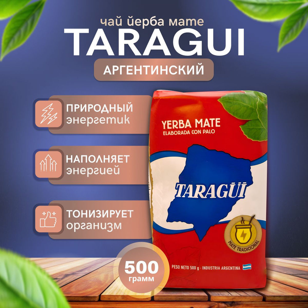 Мате чай Taragui Tradiсional 500 гр. (Аргентинский традиционный) (йерба матэ)  #1