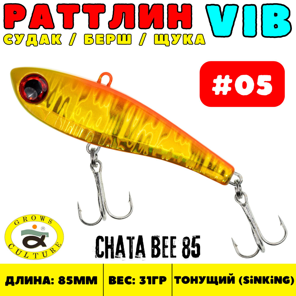 Раттлин Grows Culture Chata Bee 85 мм, 31 гр, цвет 05 #1