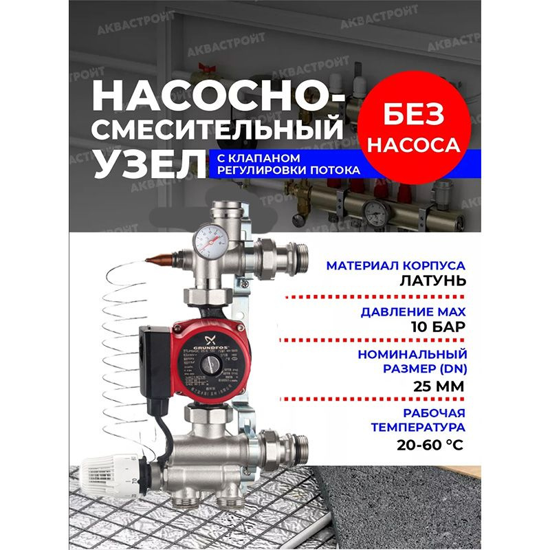 Насосно-смесительный узел теплого пола с насосом 25х6-130мм подключение: 1" отопление/коллектор  #1