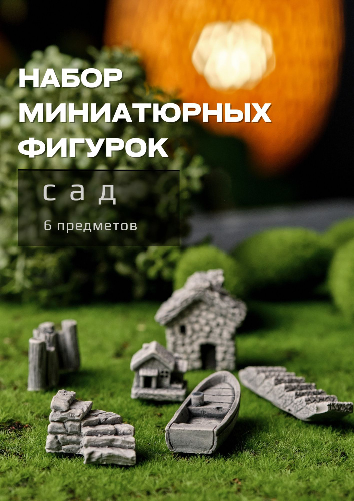 Миниатюрные фигурки для флорариума, диорамы, сада камней WOW BETON домик, лестница, лодка, забор  #1