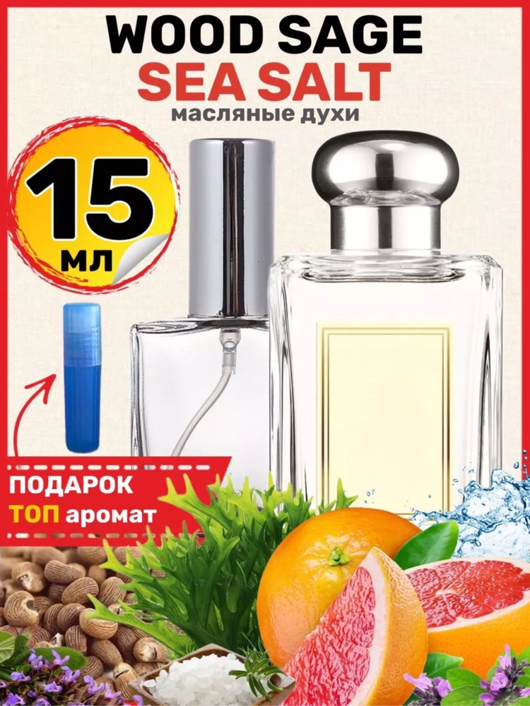 Духи масляные Wood Sage Sea Salt Вуд сейдж парфюм мужские женские ароматы  #1