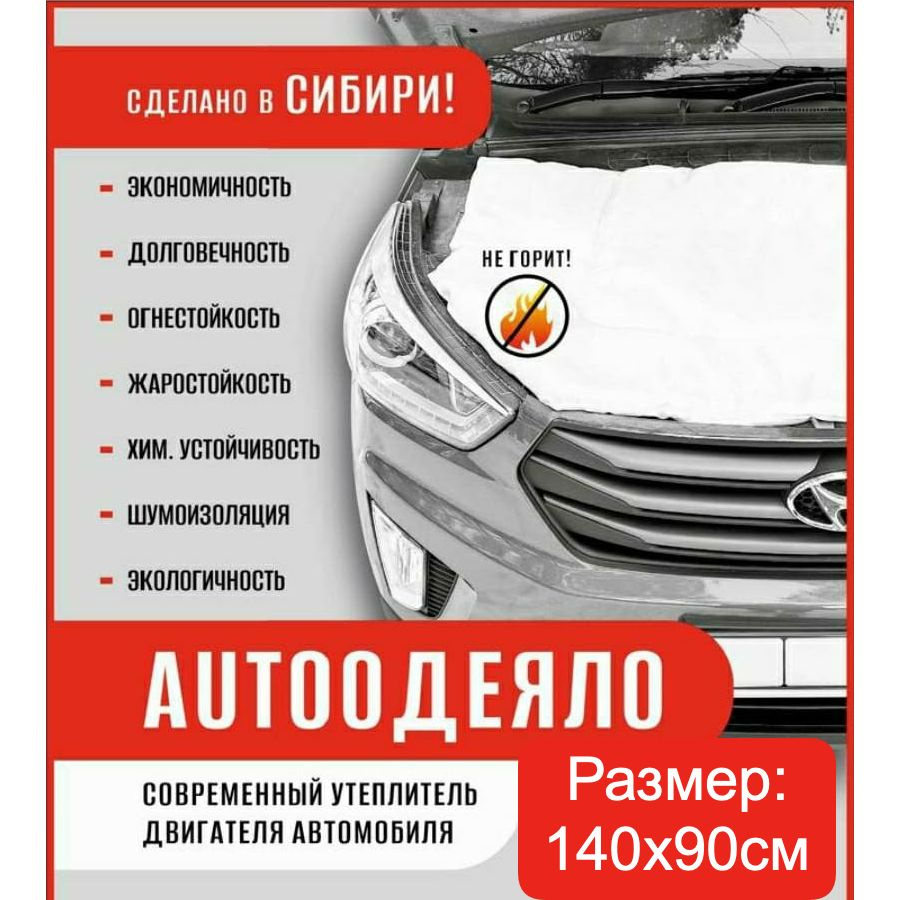 Автоодеяло на двигатель автомобиля 140х90 см, универсальное  #1