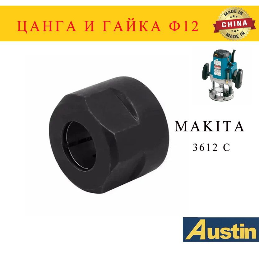 Цанга и гайка ф12 , подходит для фрезера Makita 3612 #1