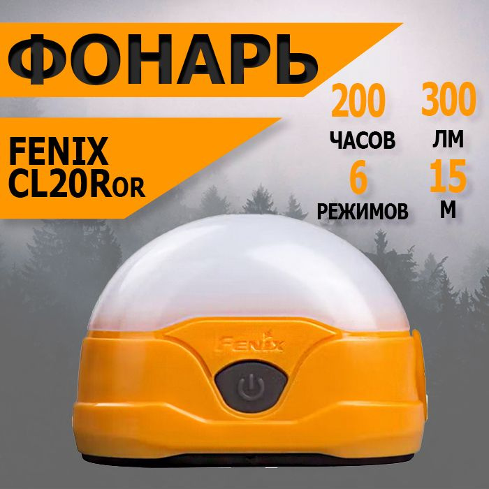 Фонарь кемпинговый Fenix CL20Ror, оранжевый #1