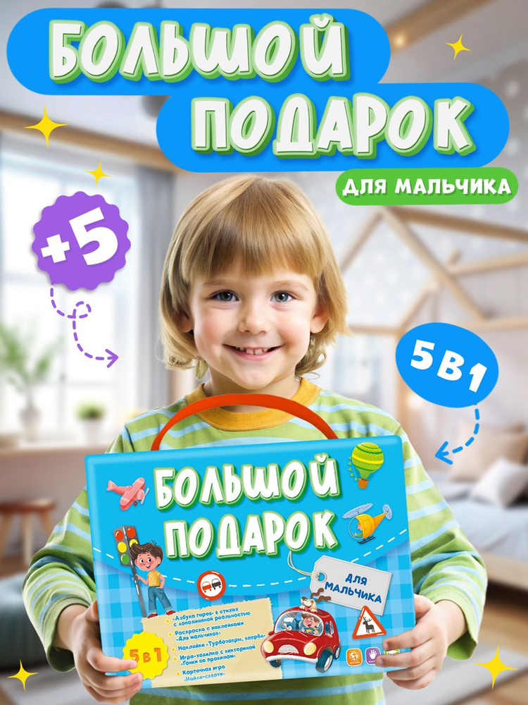 Подарочный набор для мальчика. Игра ходилка. Дуббль. Азбука  #1