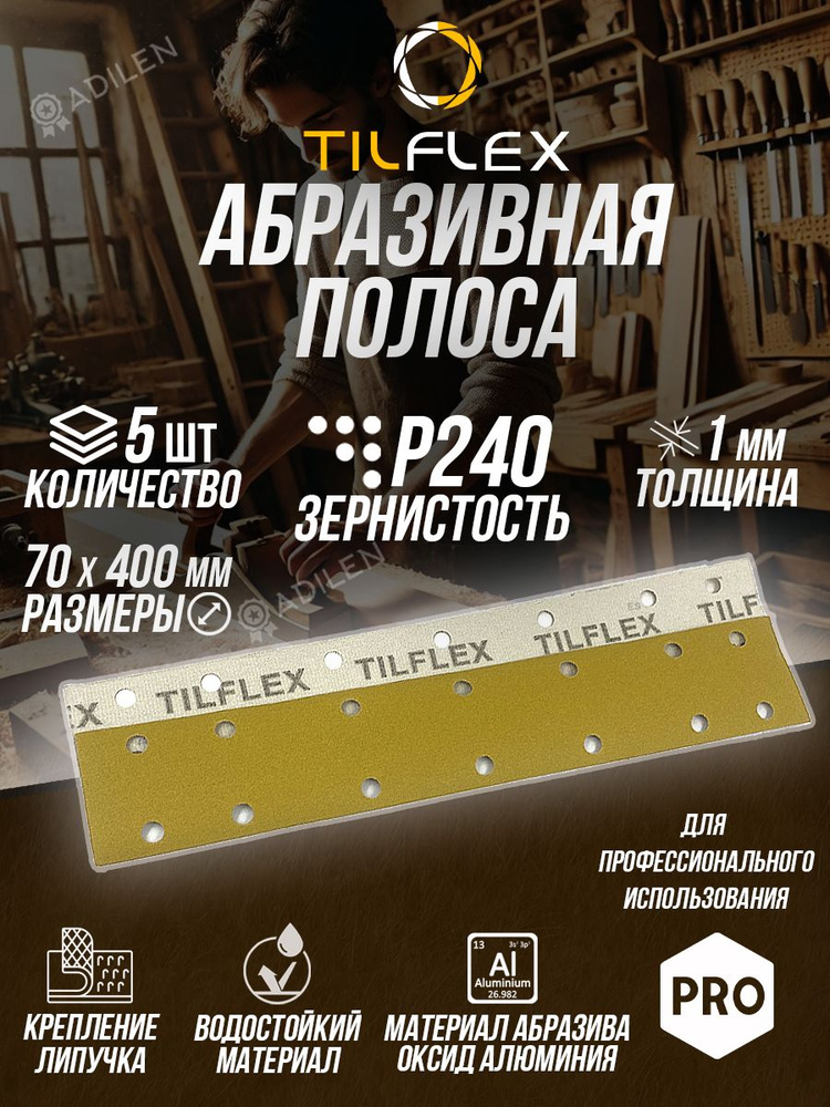 Шлифовальная абразивная полоса TILFLEX P240 70mm x 400 мм(5 шт) #1