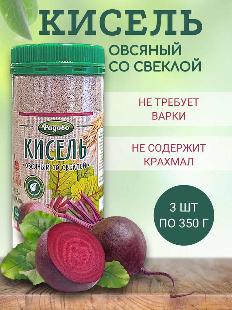 Кисель овсяный со свеклой, Радово, 3 шт по 350 гр #1