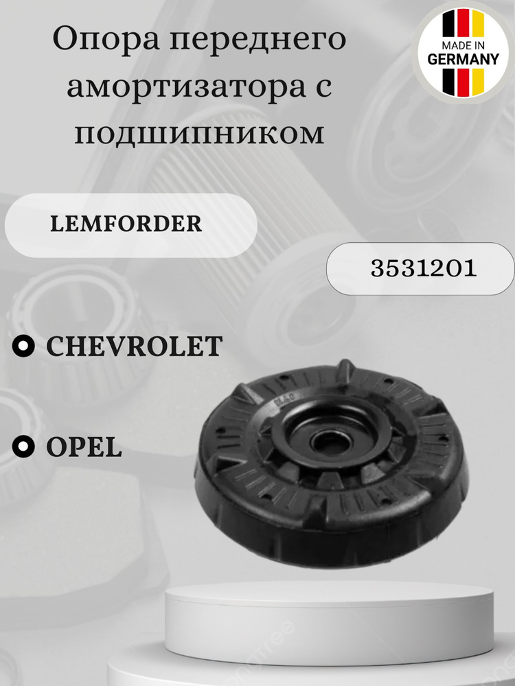 Опора переднего амортизатора с подшипником Lemforder 3531201 Opel Astra, Mokka / Chevrolet Cruze  #1