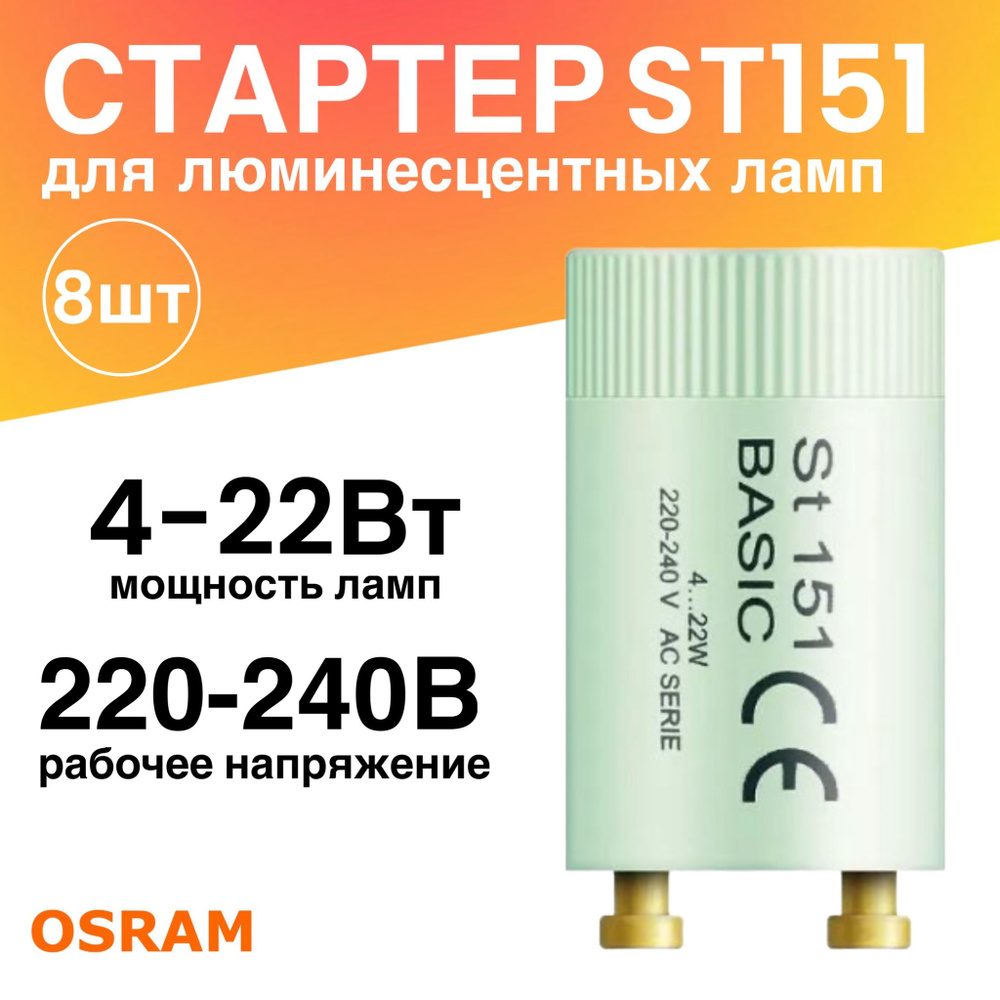 Стартер 8 штук ST151 BASIC 4-22Вт 110-240В для люминесцентных ламп  #1