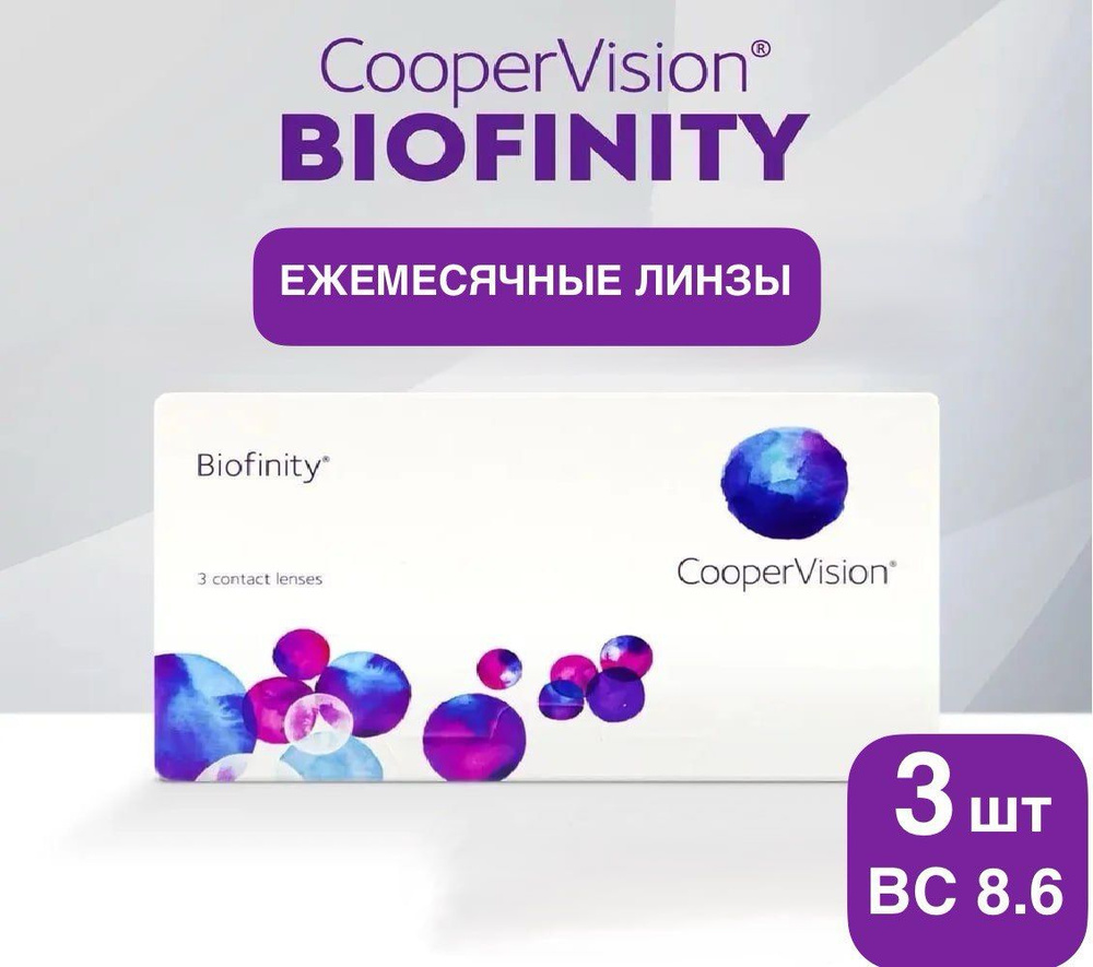 Biofinity Контактные линзы, -0,50, 8.6, 1 месяц #1