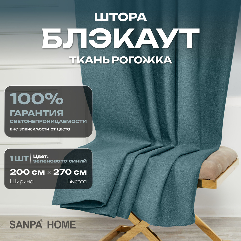 Штора SANPA HOME Рогожка Блэкаут на ленте, светонепроницаемые, серо-синий, 1 шт. размер 200х270 см  #1