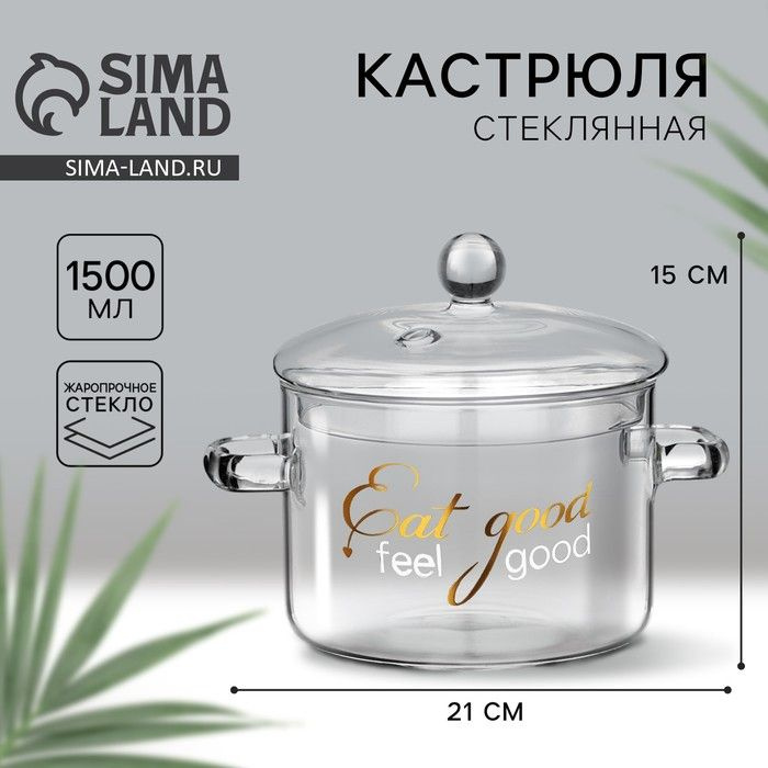 Кастрюля из жаропрочного стекла Eat good, 1500 мл #1