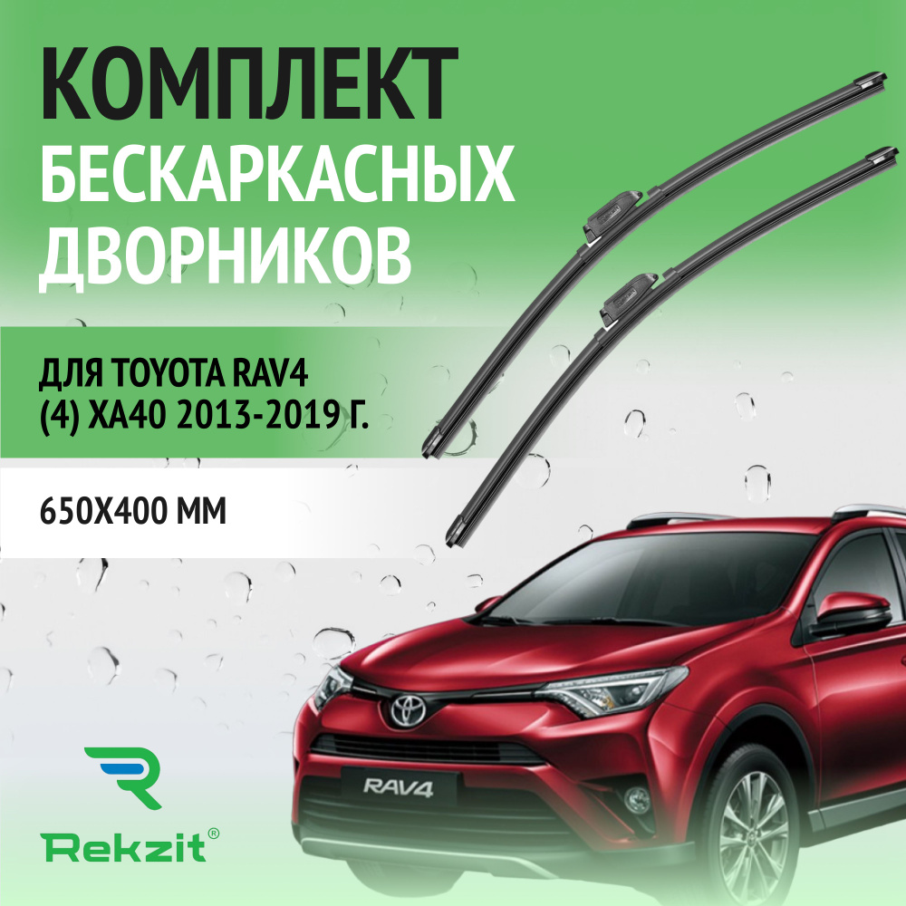 Дворники для Toyota RAV4 (4) XA40 2013-2019 Щетки стелоочистителя бескаркасные комплект 2 шт Тойота РАВ4 #1