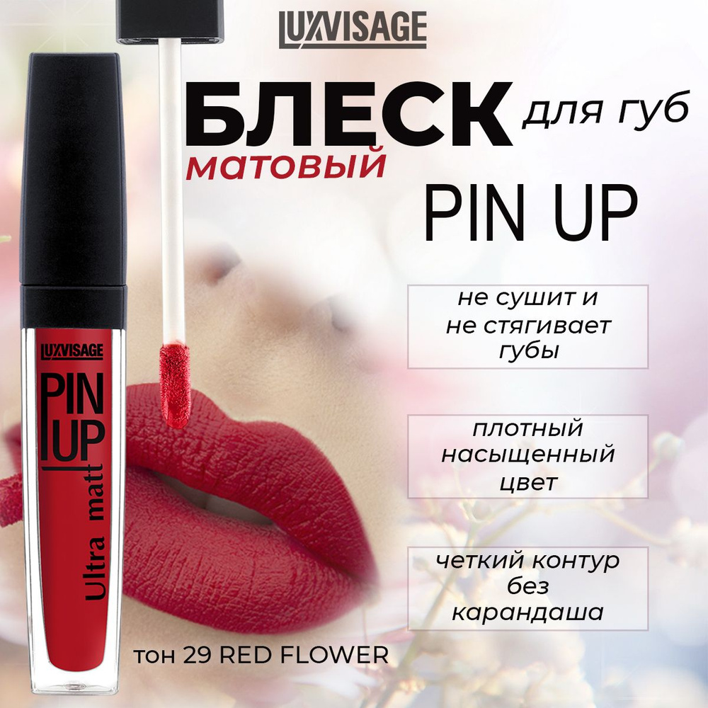 Блеск для губ LUXVISAGE PIN UP ULTRA MATT матовый тон №29 red flower 5г #1