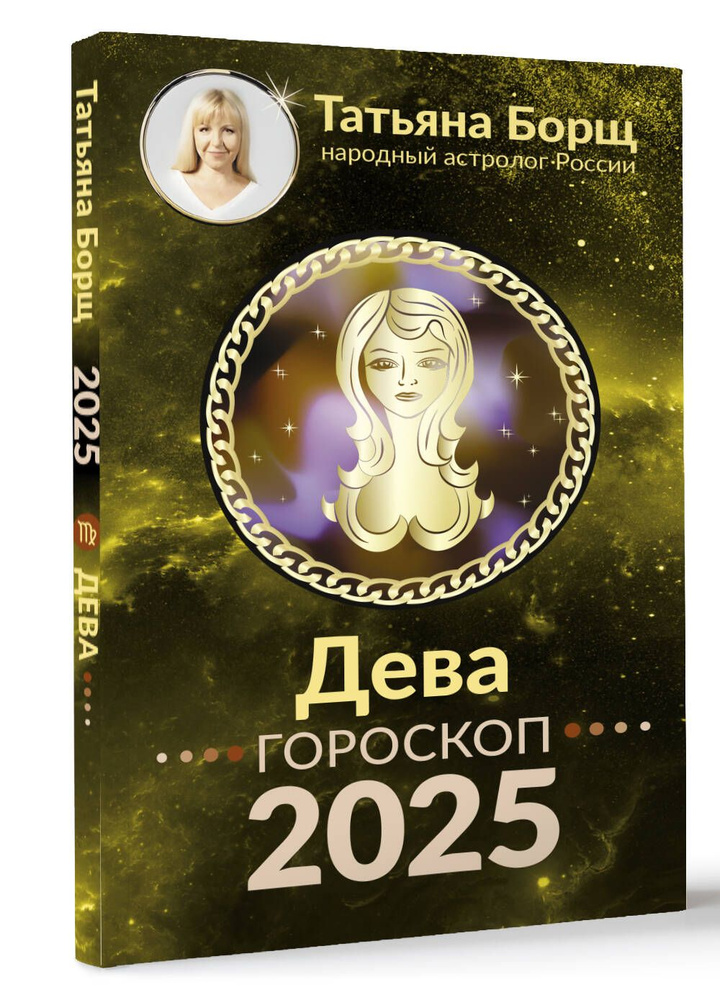 ДЕВА. Гороскоп на 2025 год #1