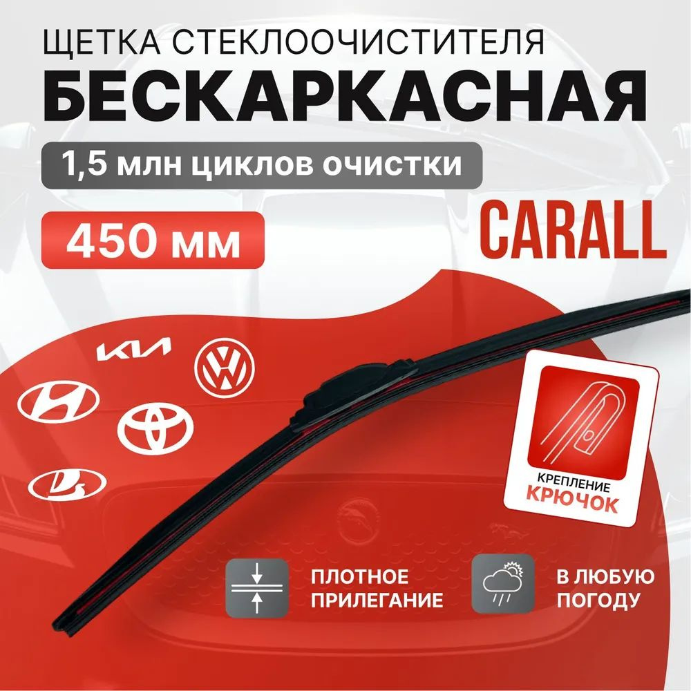 CARALL Щетка стеклоочистителя бескаркасная, арт. 500, 45 см #1