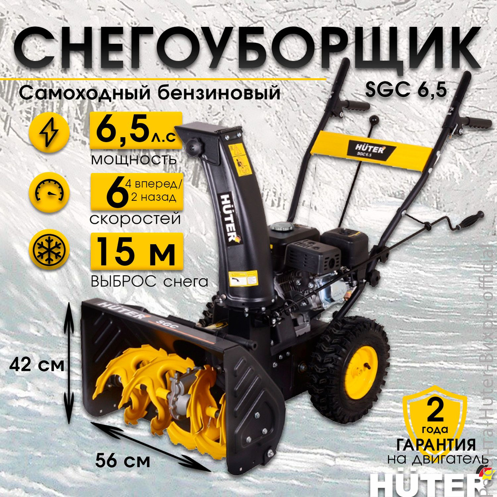 Снегоуборщик бензиновый самоходный Huter SGC 6,5, 6 скоростей, захват 56х42см, металлический шнек  #1