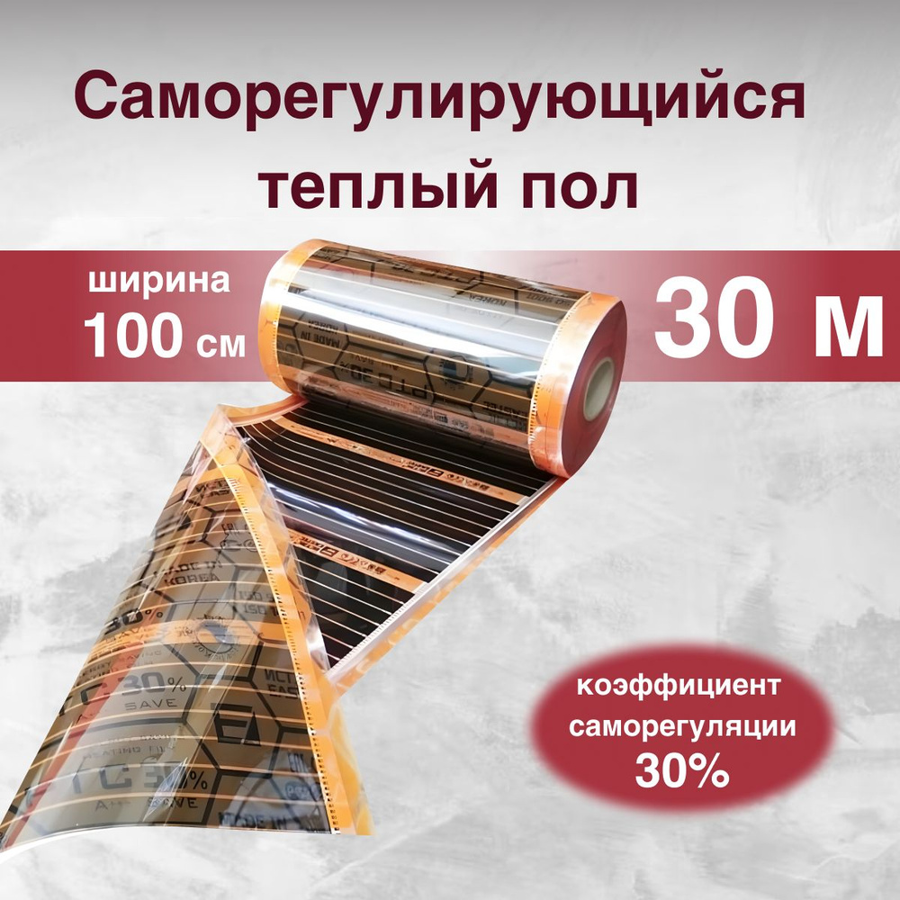 Саморегулирующаяся инфракрасная плёнка EASTEC Energy Save PTC orange 30% (100 см), теплый пол, электрический, #1