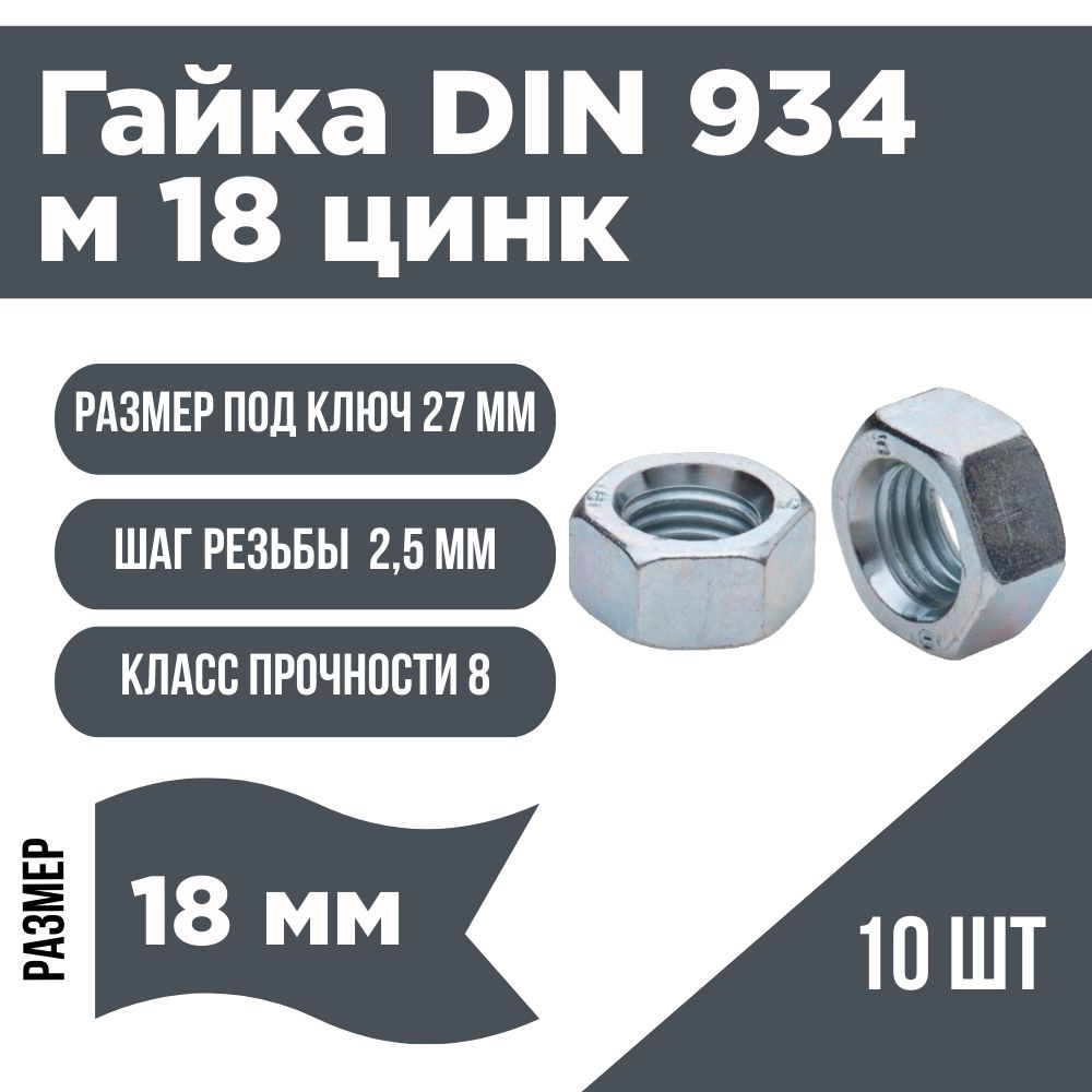 Гайка шестигранная DIN 934 М 18 цинк 10 шт ( 415г) #1