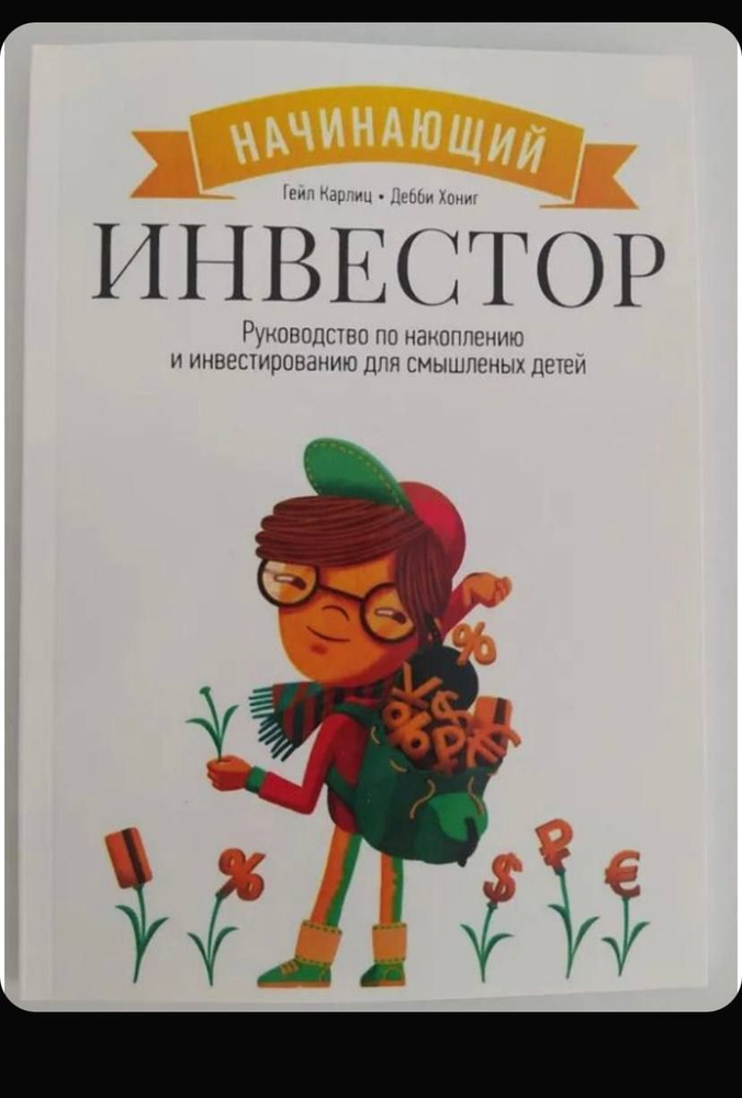 Начинающий инвестор. Руководство по накоплению и инвестированию для смышленых детей. Карлиц Гейл, Хониг #1