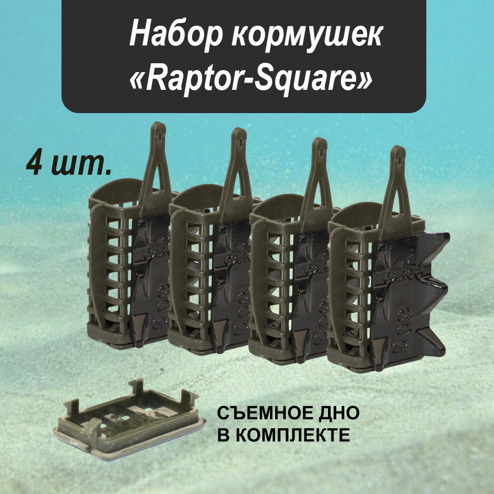 Кормушка"Raptor-Square"60гр,съемное дно 4шт. #1