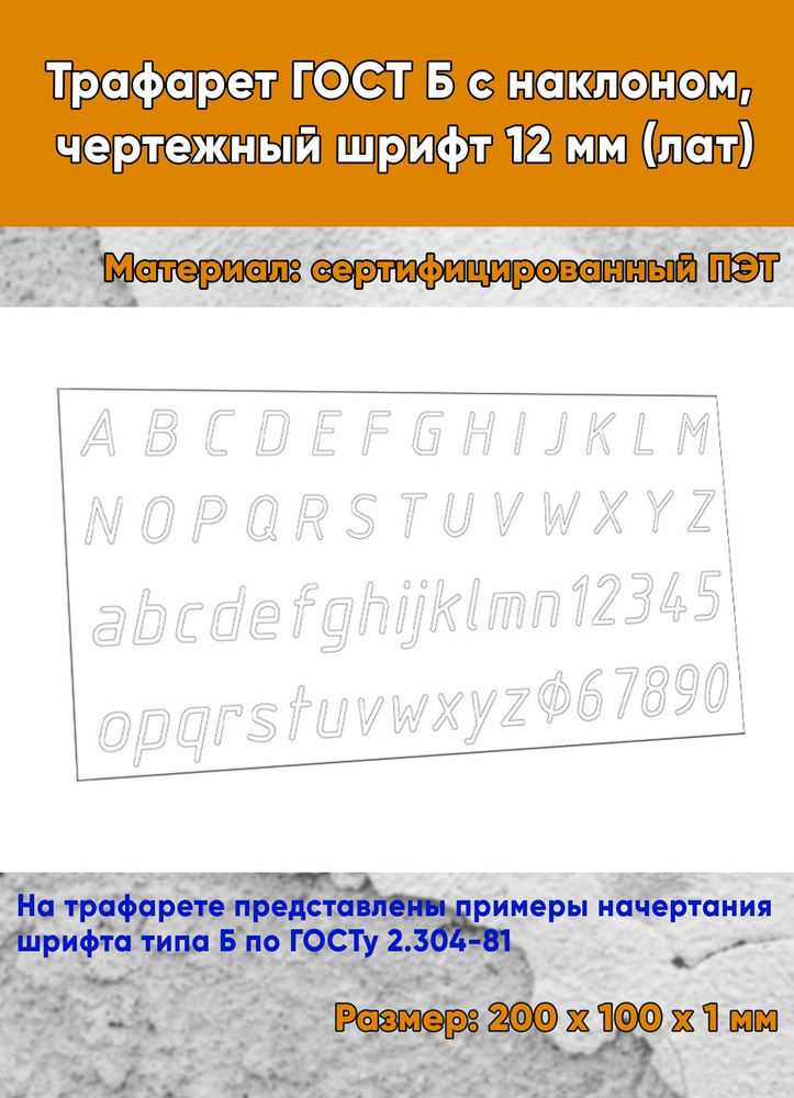 Трафарет ГОСТ Б с наклоном, чертежный шрифт 12 мм (лат) #1