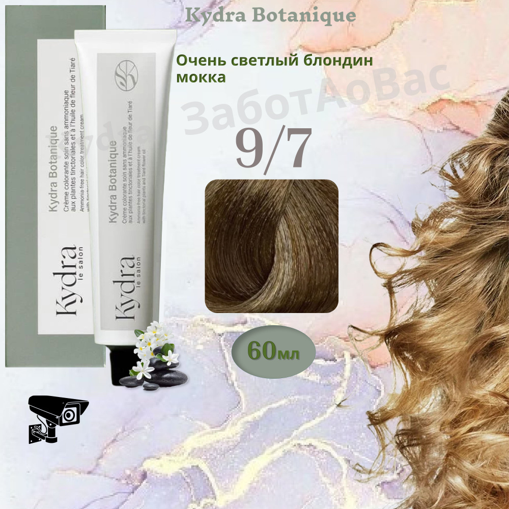 Kydra Botanique 9/7 Very Light Chestnut Blond Краска для волос, 60мл #1