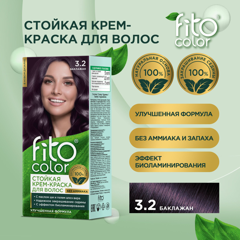 Fito Cosmetic / Стойкая крем-краска для волос без аммиака FitoColor Фито косметик, Баклажан 3.2, 115 #1