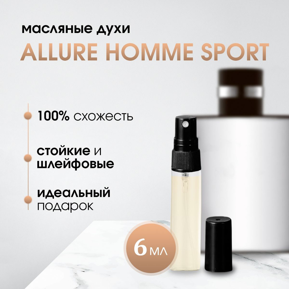 Масляные духи Алюр Хом Спорт / Allure Homme Sport 6 мл #1