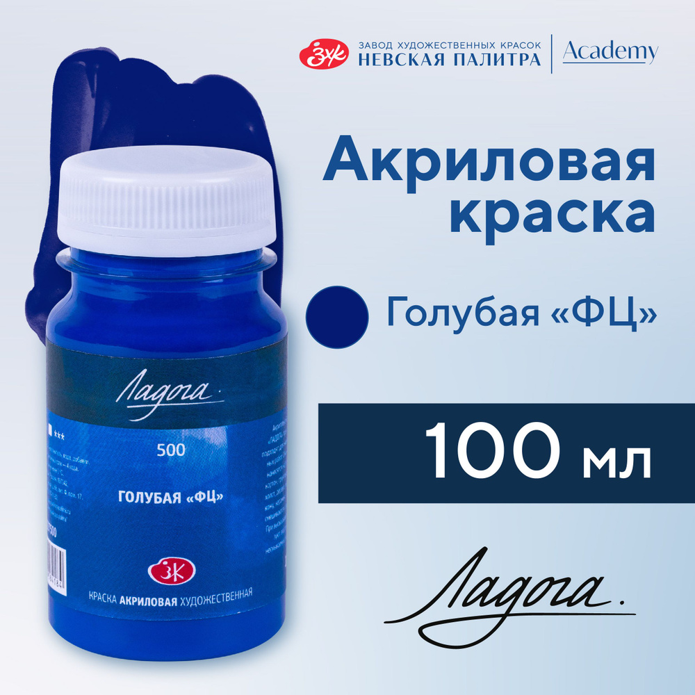 Краска акриловая Невская палитра Ладога, 100 мл, голубая ФЦ 2227500  #1