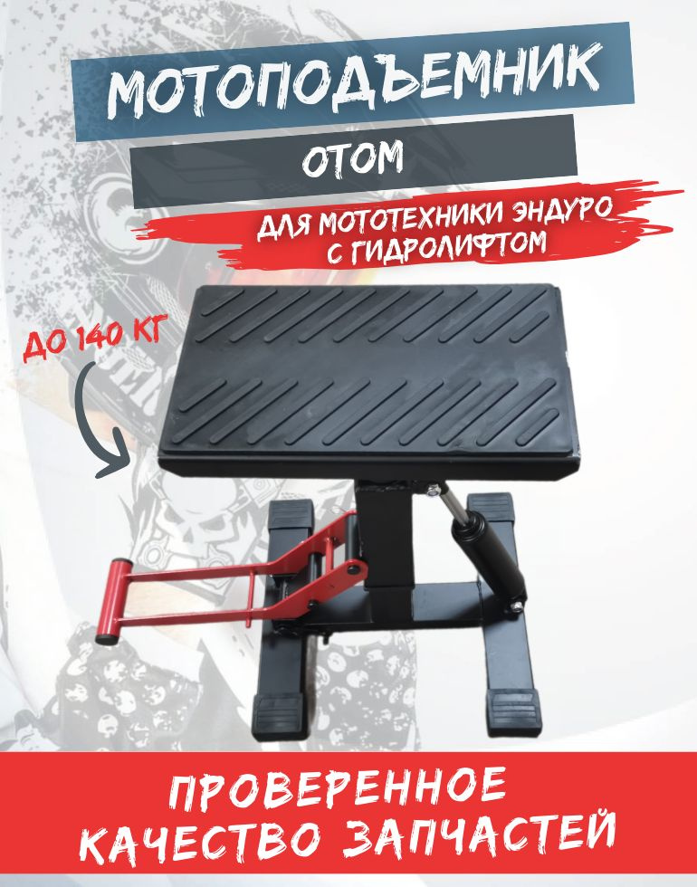 Подставка подъемник мотолифт для мотоциклов OTOM #1