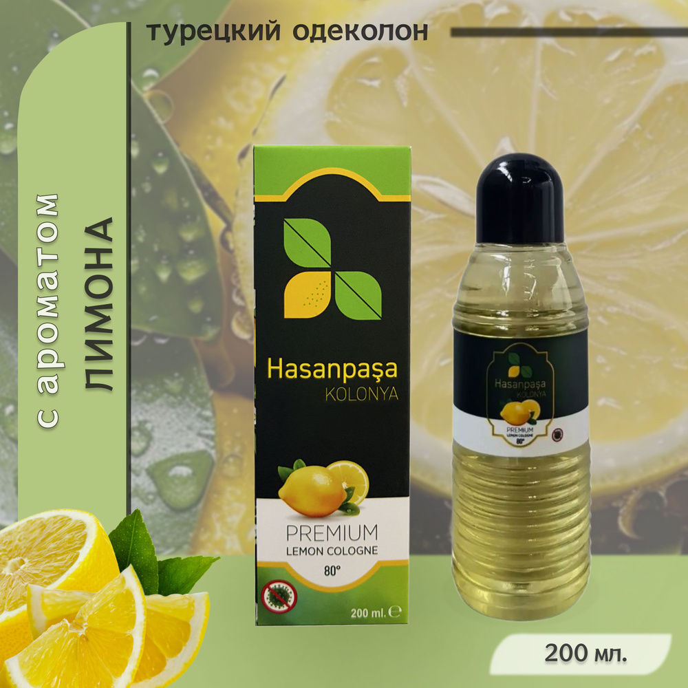 Одеколон турецкий с ароматом лимона, "Hasanpasa", Kolonya, Premium lemon cologne, 200 мл. Турция  #1