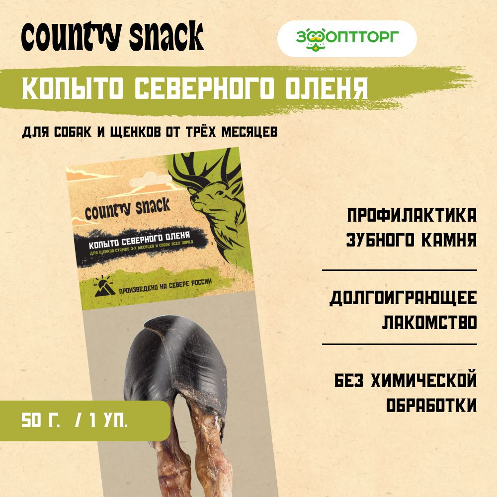 Лакомства Country Snack для собак и щенков "Копыто северного оленя сушеное", 50 г  #1