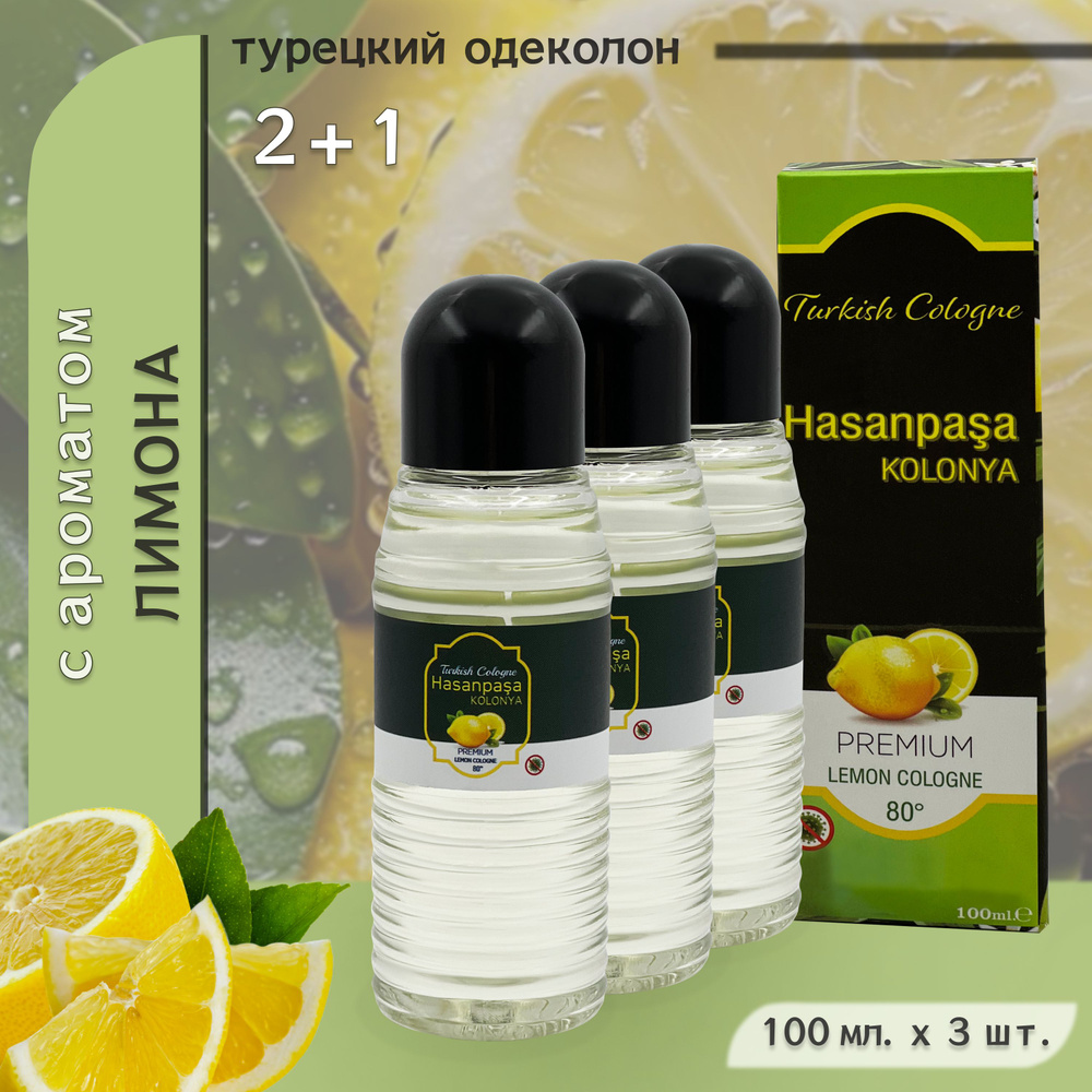 Одеколон турецкий с ароматом лимона, "Hasanpasa", Kolonya, Turkish premium lemon cologne, 3 шт. по 100 #1