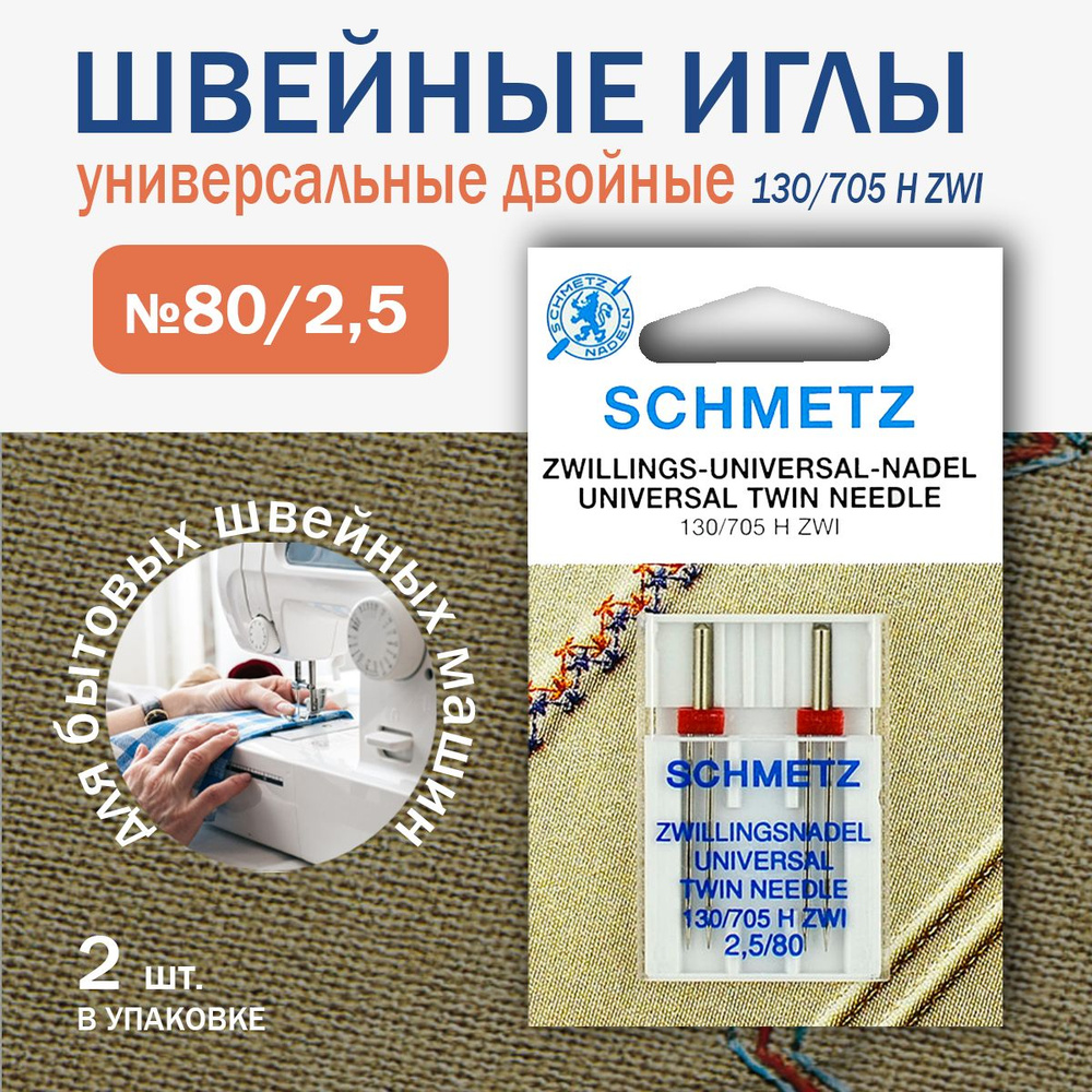 Иглы швейные универсальные двойные Schmetz №80/2.5, 2 шт. #1