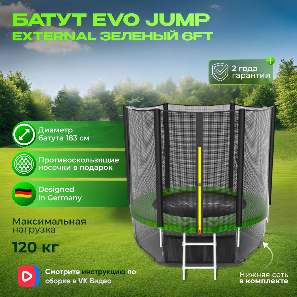 Батут каркасный EVO JUMP External 6ft (Green) + нижняя защитная сеть, диаметр 183 см  #1