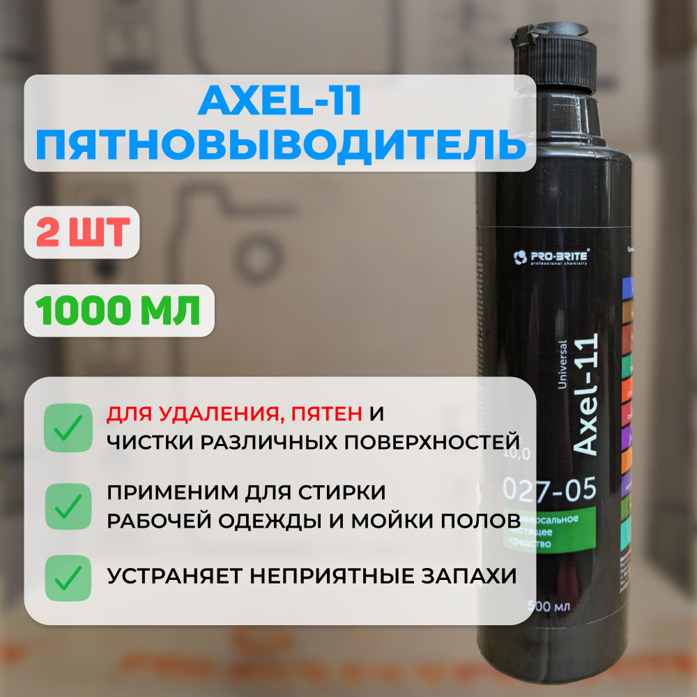 Универсальное чистящее средство, пятновыводитель PRO-BRITE Axel-11(АКСЕЛЬ-11) 500мл 2шт.  #1