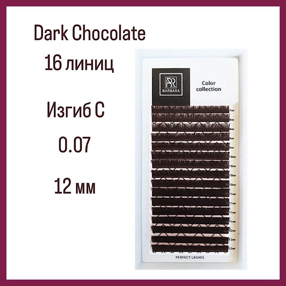 Коричневые ресницы BARBARA C 0.07-12 мм/Горький шоколад/Dark Chocolate (brown),16 линий  #1