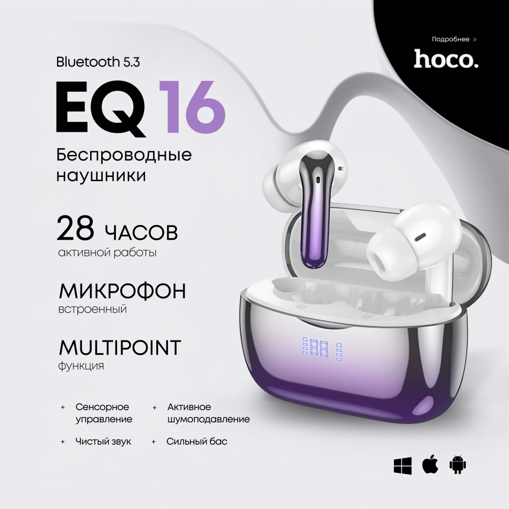 Беспроводные наушники с микрофоном Hoco EQ16 с шумоподавлением, фиолетовый  #1