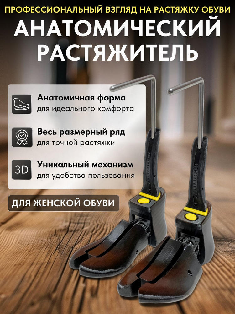 Bootfitter Колодки для растяжки обуви 2 шт #1