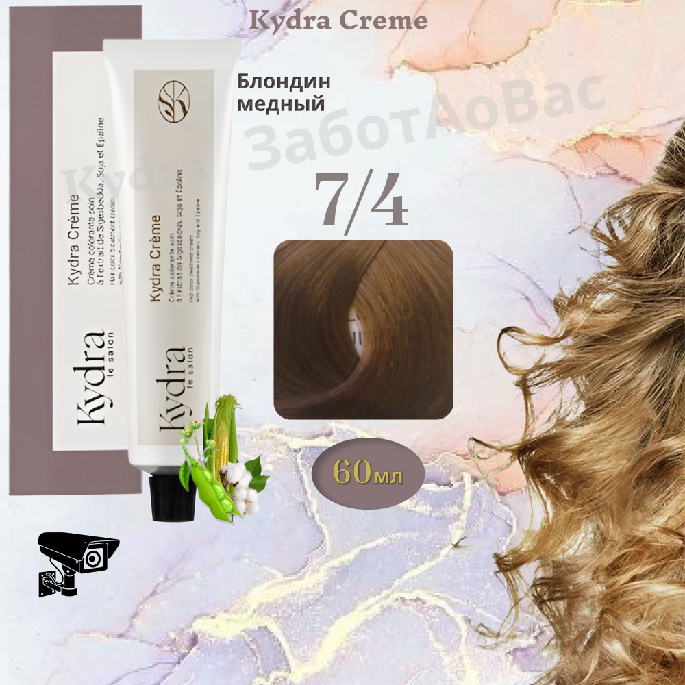 Kydra Creme 7/4 COPPER BLONDE Краска для волос, 60мл #1