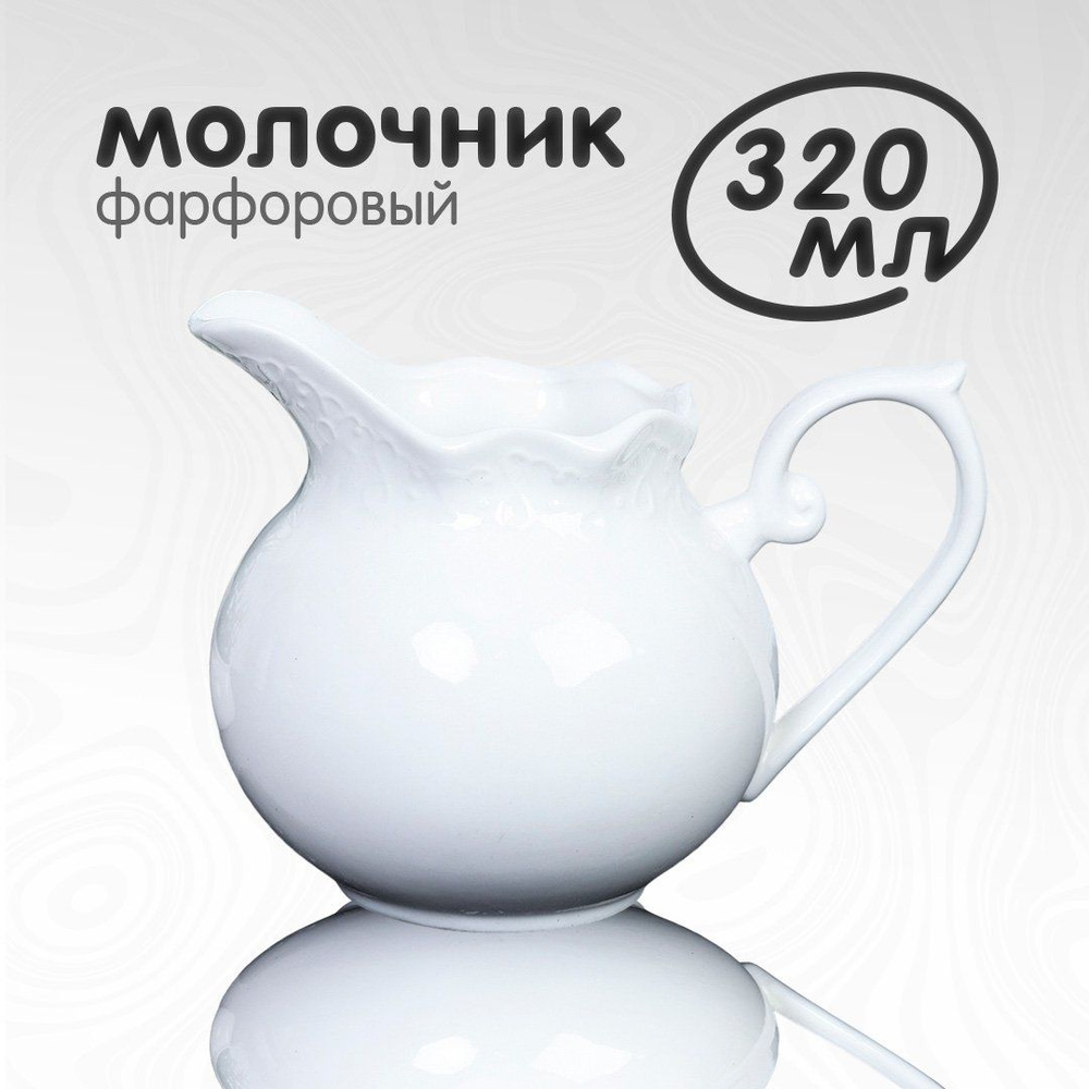 Молочник сливочник White Lily 320 мл фарфоровый #1