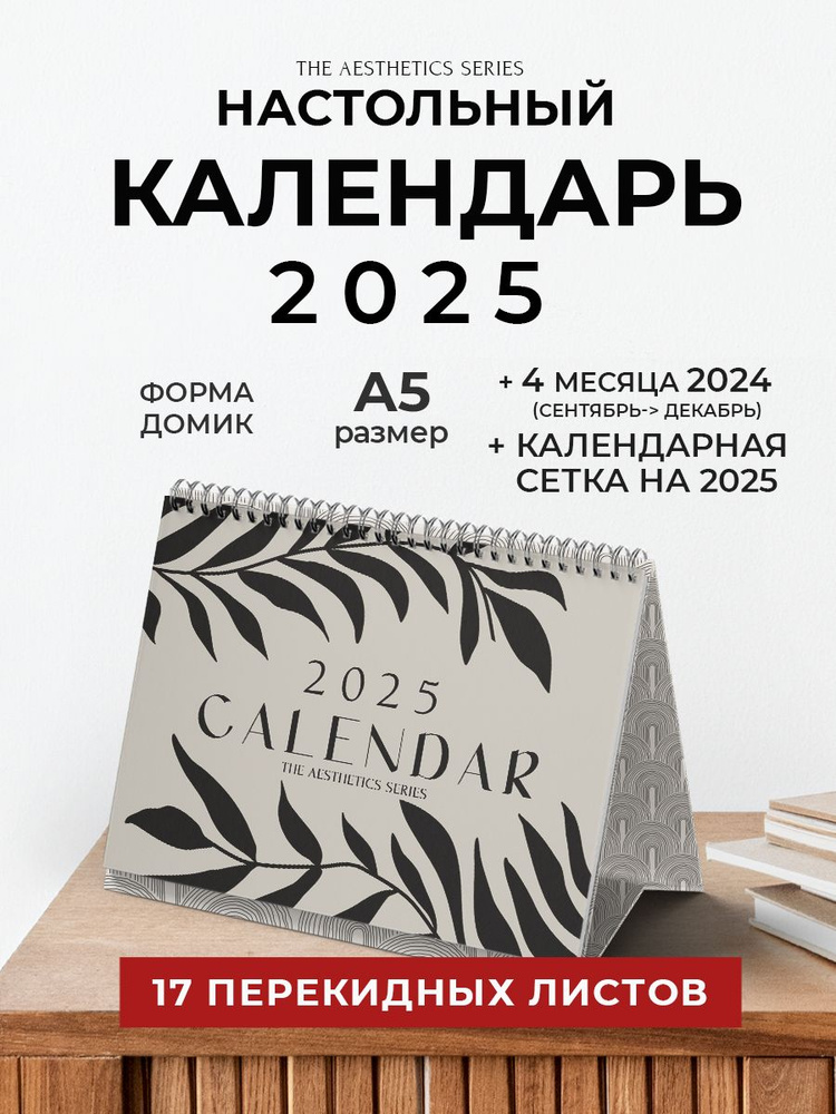 Настольный календарь перекидной на 2024 - 2025 / Календарь-домик  #1