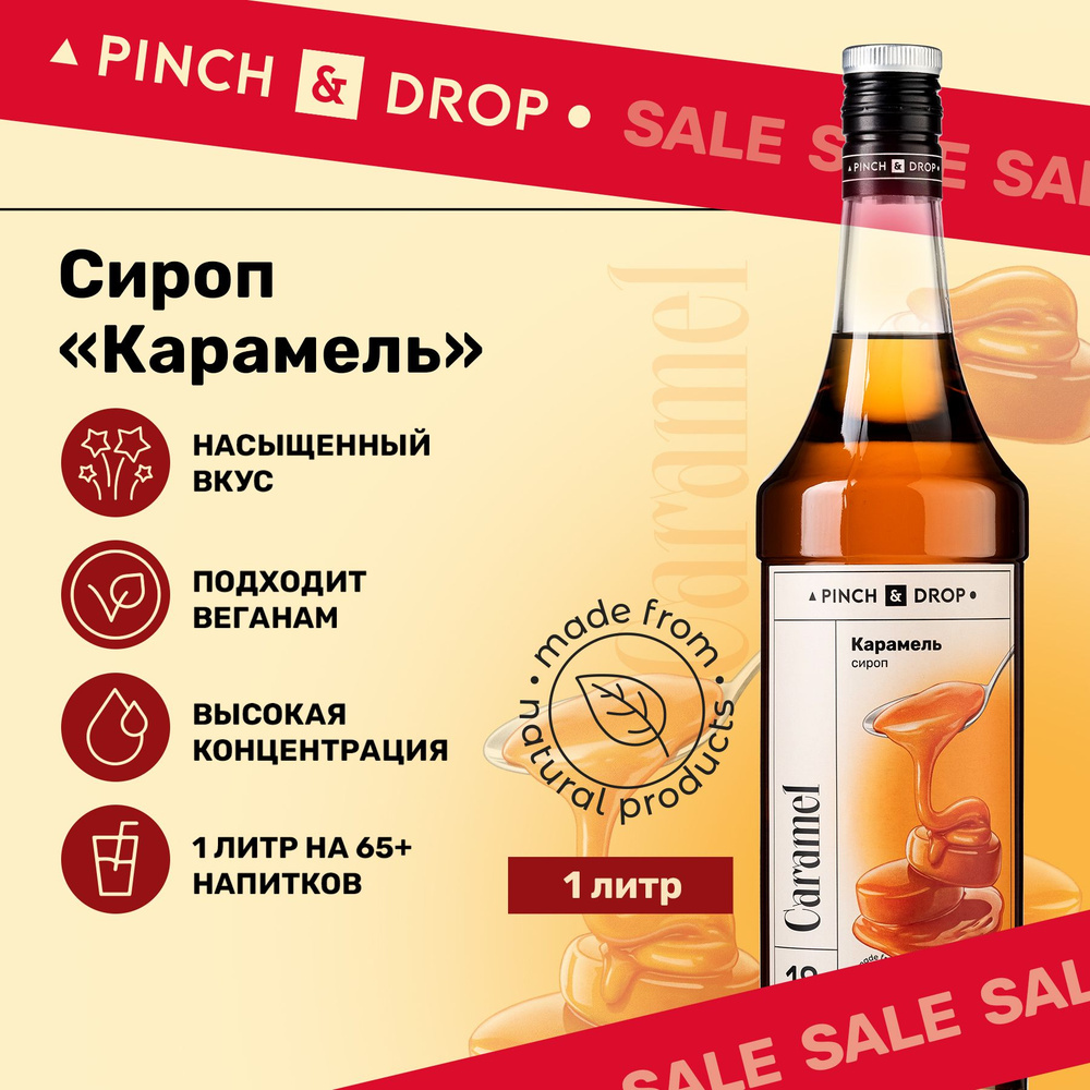 Сироп Pinch& Drop Карамель для кофе, коктейлей, лимонада, мороженого и десертов, стекло, 1л, карамельный #1