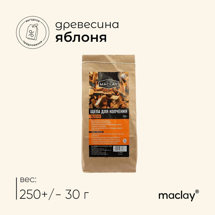 Щепа для копчения Maclay, яблоневая, 250 г #1