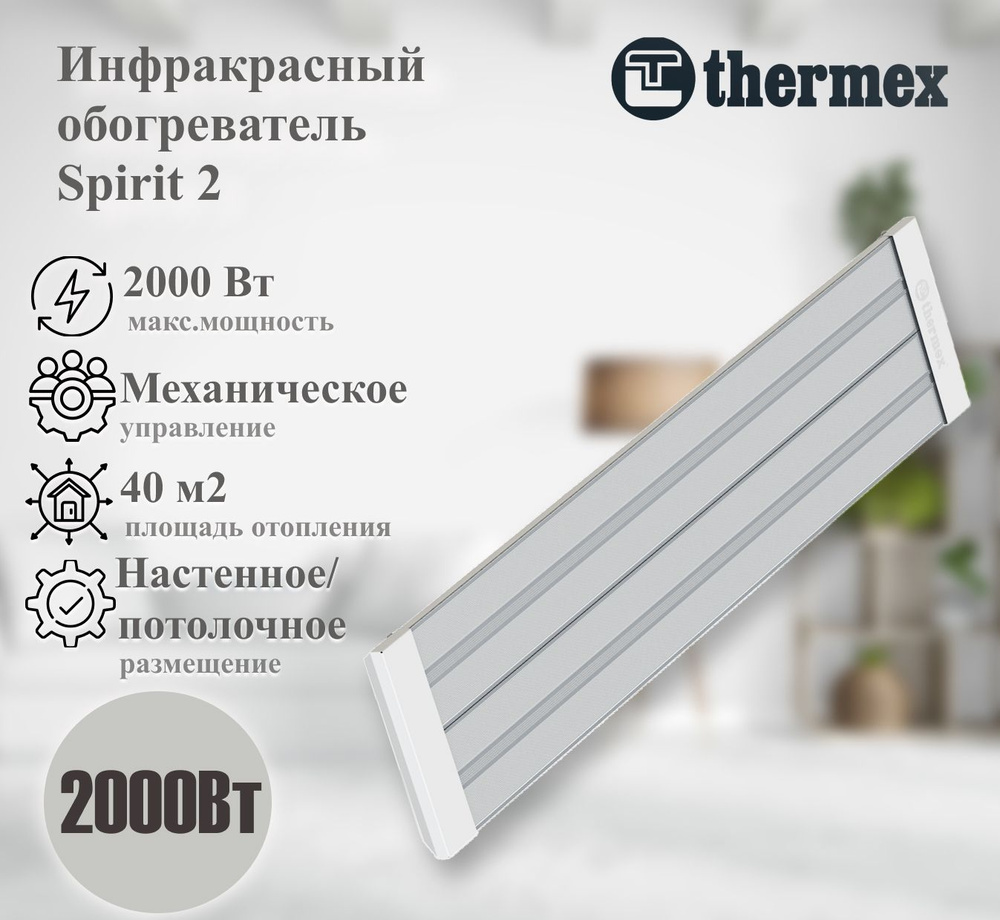 Инфракрасный обогреватель THERMEX Spirit 2 #1