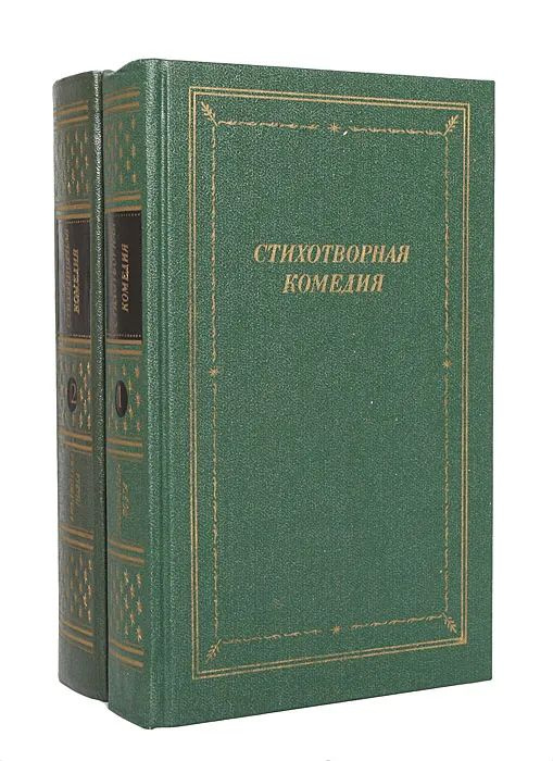 Стихотворная комедия, комическая опера, водевиль конца XVIII - начала XIX века (комплект из 2 книг) | #1